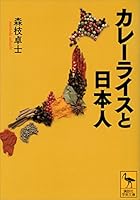 カレーライスと日本人 (講談社学術文庫)