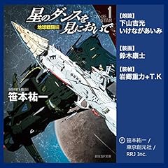 『星のダンスを見においで　地球戦闘編』のカバーアート