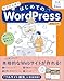 ゼロから学ぶ はじめてのWordPress 第2版 ［バージョン6.x対応］ 簡単にできるWebサイト制作入門