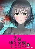 僕の彼女はキレイに嗤う(4) (GANMA!)