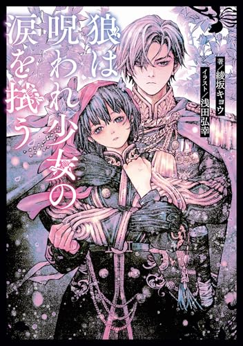 狼は呪われ少女の涙を拭う (ダッシュエックス単行本DIGITAL)