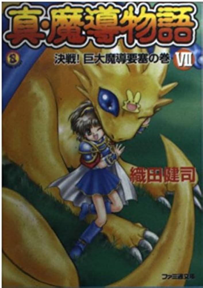 真・魔導物語 1-7巻＋外伝 セット ファミ通文庫 真・魔導物語 1-7巻＋外伝 セット ファミ通文庫 Amazon.co.jp: