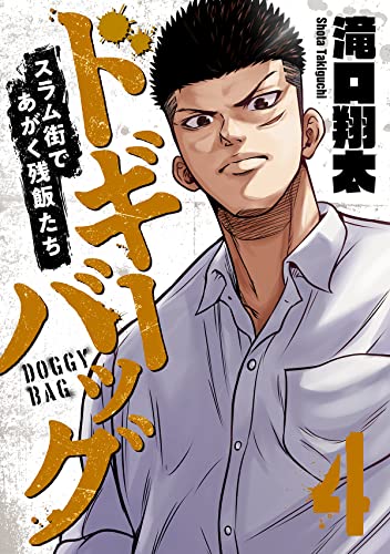 ドギーバッグ~スラム街であがく残飯たち~(4) (コミックゲンま!)