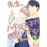 先生、ハイジ王子がお怒りです！ (Ficus)