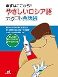 やさしいロシア語 カタコト会話帳