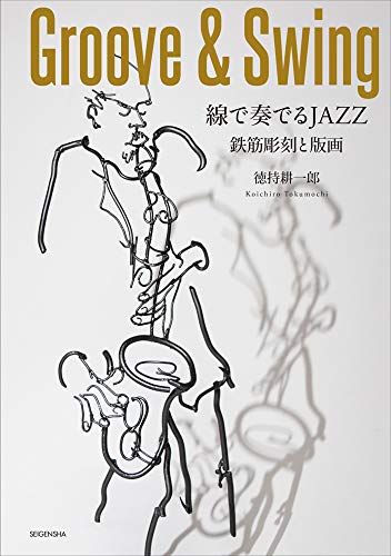 Groove&Swing 線で奏でるJAZZ 鉄筋彫刻と版画