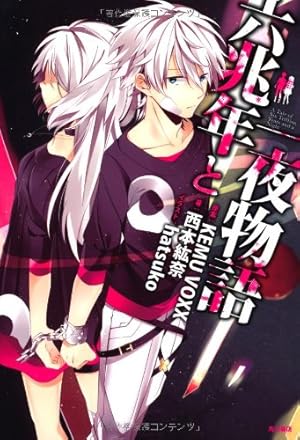 六兆年と一夜物語 単行本 感想 レビュー 読書メーター 六兆年と一夜物語 単行本 感想 レビュー 読書メーター