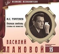 Velikie ispolniteli. Tom 15. Vasiliy Lanovoy (r. 1934). (+audiokniga CD "I.S. Turgenev. Pervaya lyubov (glavy iz povesti)") 5871073212 Book Cover