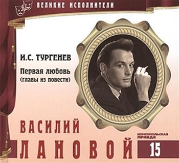 Velikie ispolniteli. Tom 15. Vasiliy Lanovoy (r. 1934). (+audiokniga CD "I.S. Turgenev. Pervaya lyubov (glavy iz povesti)")