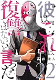 彼は『これ』は復讐ではない、と言った 22 (トレモア・スプラッシュ)