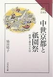 中世京都と祇園祭: 疫神と都市の生活 (読みなおす日本史)