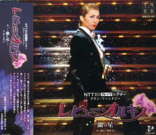 「レビュー・オルキス-蘭の星-」星組大劇場公演ライブCD