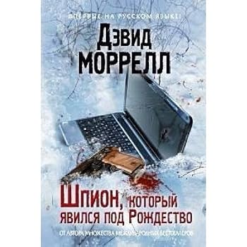 Hardcover Shpion, kotoryy yavilsya pod Rozhdestvo [Russian] Book