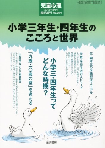 児童心理増刊 小学三年生・四年生のこころと世界 2012年 08月号 [雑誌]