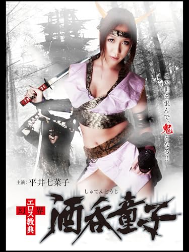 幻界エロス教典 酒呑童子