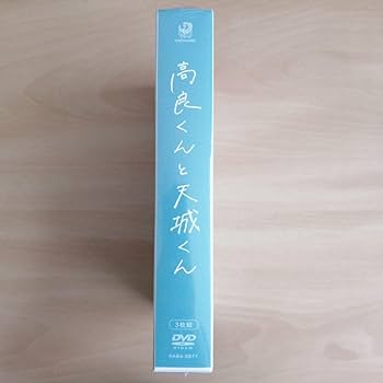新品未開封★高良くんと天城くん DVD-BOX   佐藤新, 織山尚大 Amazon.co.jp: 未開封☆高良くんと天城くん DVD-BOX 佐藤新