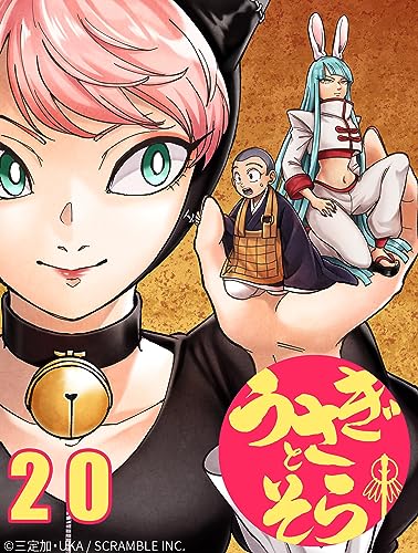 うさぎとそら20話 惨状 (STUDIO SCRAMBLE)