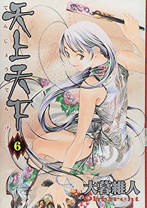 天上天下 21 (ヤングジャンプコミックス) | 大暮 維人 |本 | 通販 | Amazon