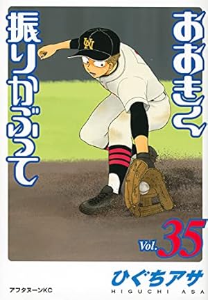 おおきく振りかぶって 35巻』｜感想・レビュー・試し読み - 読書メーター