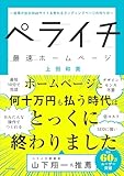 ペライチ最速ホームページ　～成果が出るWebサイト＆売れるランディングページの作り方～