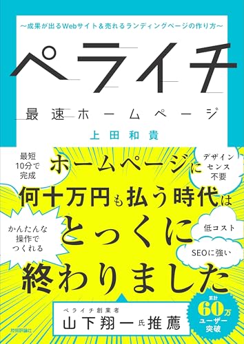 ペライチ最速ホームページ ~成果が出るWebサイト&売れるランディングページの作り方~