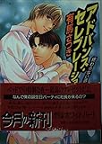 アドバンス・セレブレーション―終わらない週末 (講談社X文庫ホワイトハート)