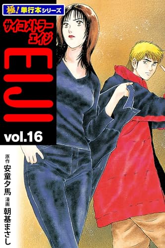 サイコメトラーEIJI【極!単行本シリーズ】16巻