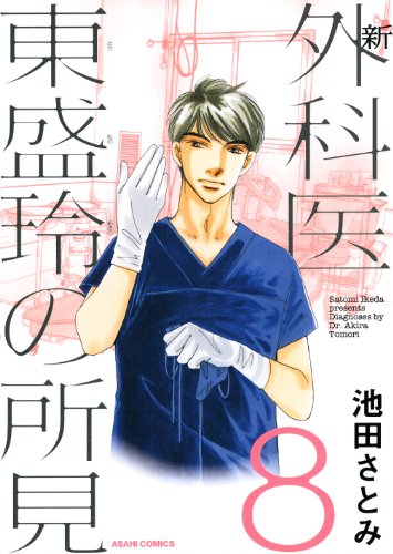 新 外科医東盛玲の所見 8巻