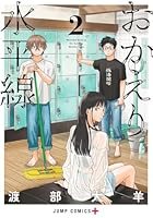 おかえり水平線 2