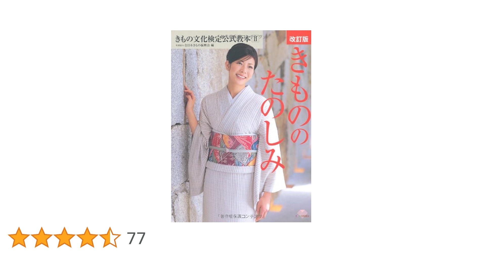 Amazon.co.jp: きものの たのしみ 改訂版 きもの文化検定3級・2級試験