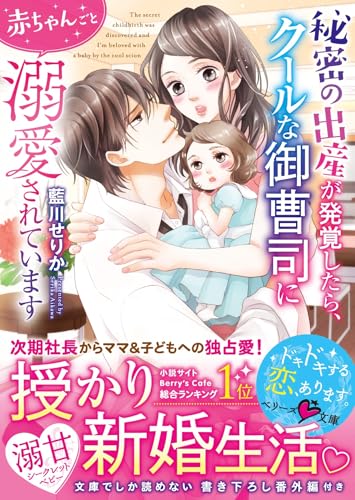 秘密の出産が発覚したら、クールな御曹司に赤ちゃんごと溺愛されていますの表紙