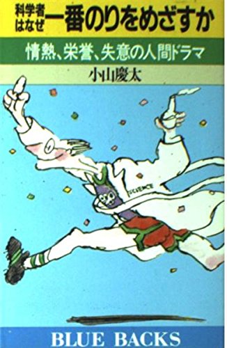科学者はなぜ一番のりをめざすか―情熱、栄誉、失意の人間ドラマ (ブル 科学者はなぜ一番のりをめざすか―情熱、栄誉、失意の人間ドラマ (ブル