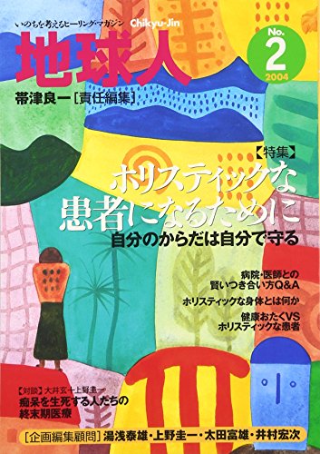 地球人 no.2(2004)―いのちを考えるヒーリング・マガジン 特集:ホリスティックな患者になるために