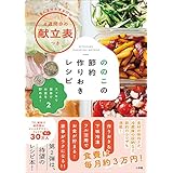 スッキリ家事でお金を貯める！２　ののこの節約作りおきレシピ