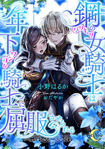 鋼の(バリキャリ)女騎士は年下(ワンコな)騎士に屈服させられる (e-ノワール)