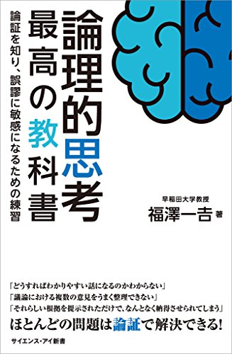 無料電子書籍 アプリ 論理的思考 最高の教科書 (サイエンス・アイ新書) バイ