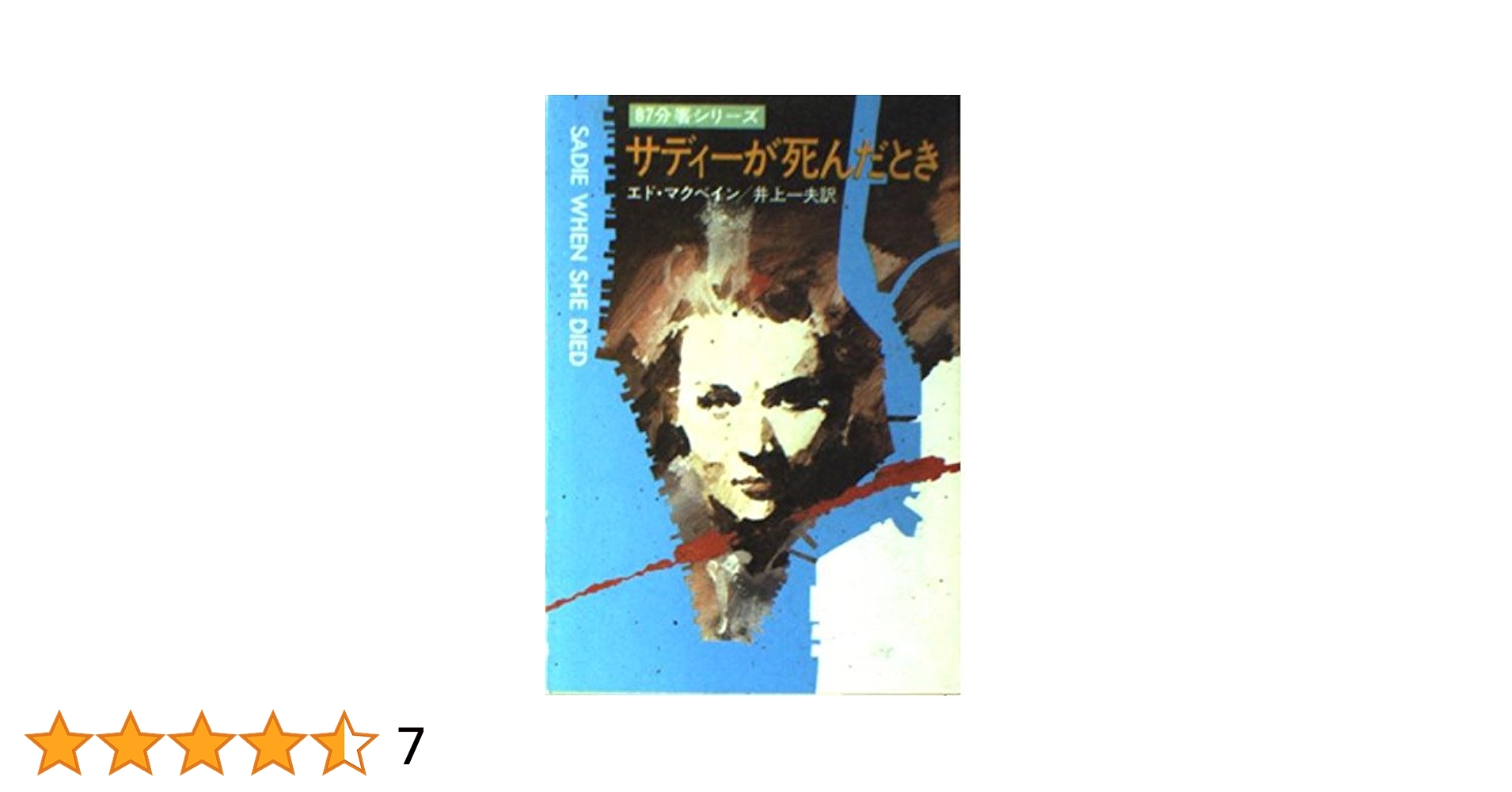 サディーが死んだとき (ハヤカワ・ミステリ文庫 13-30) | エド