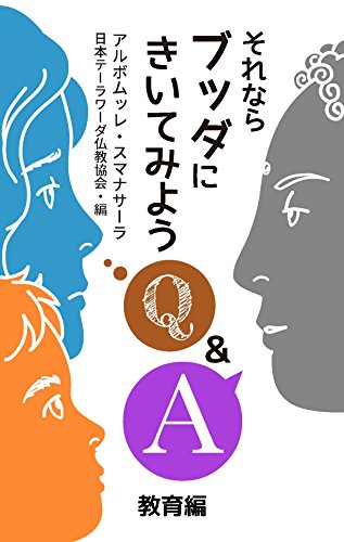 オライリー 無料電子書籍 それならブッダにきいてみよう: 教育編 バイ
