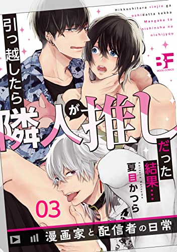 引っ越したら隣人が推しだった結果…漫画家と配信者の日常 3 (BF Series)