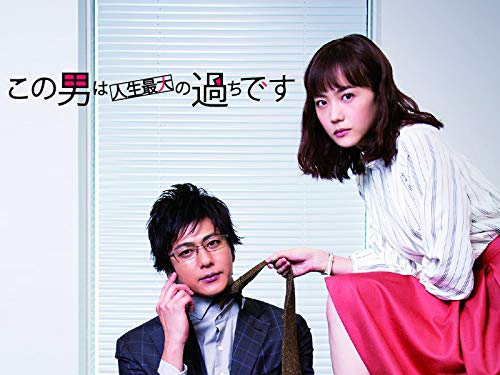 『この男は人生最大の過ちです』