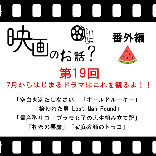 019 ドラマ 7月からはじまるドラマはこれを観るよ 空白を満たしなさい オールドルーキー 拾われた男 初恋の悪魔 家庭教師のトラコ 映画のお話 Podcasts On Audible Audible Com