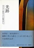 光跡: モダニズムを開花させた建築家たち