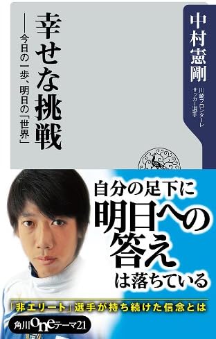 幸せな挑戦　今日の一歩、明日の「世界」 (角川oneテーマ21)