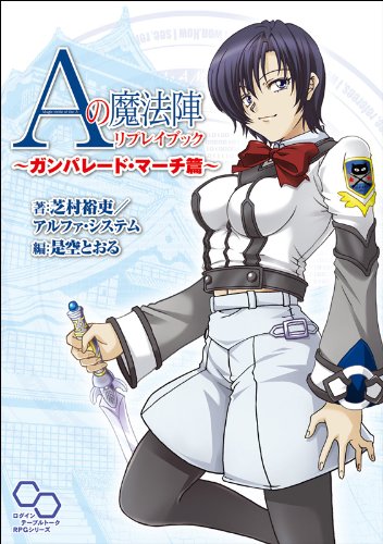 キンドル 無料電子書籍 Aの魔法陣リプレイブック ~ガンパレード・マーチ篇~ (ログインテーブル バイ