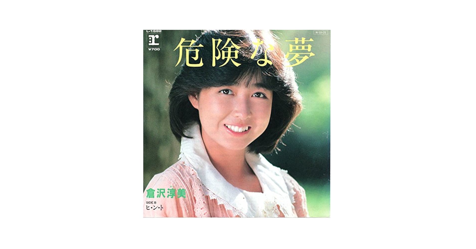 Amazon.co.jp: 危険な夢[倉沢淳美][EP盤]: ミュージック