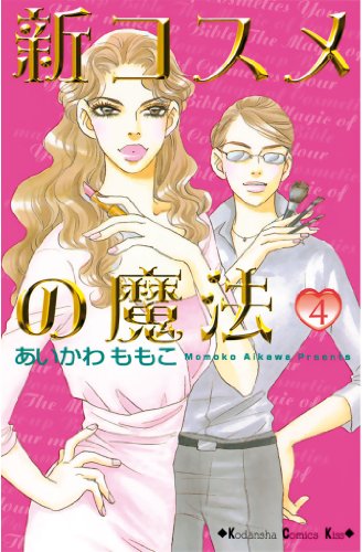 新コスメの魔法 ４ ｋｉｓｓコミックス あいかわももこ 女性マンガ Kindleストア Amazon