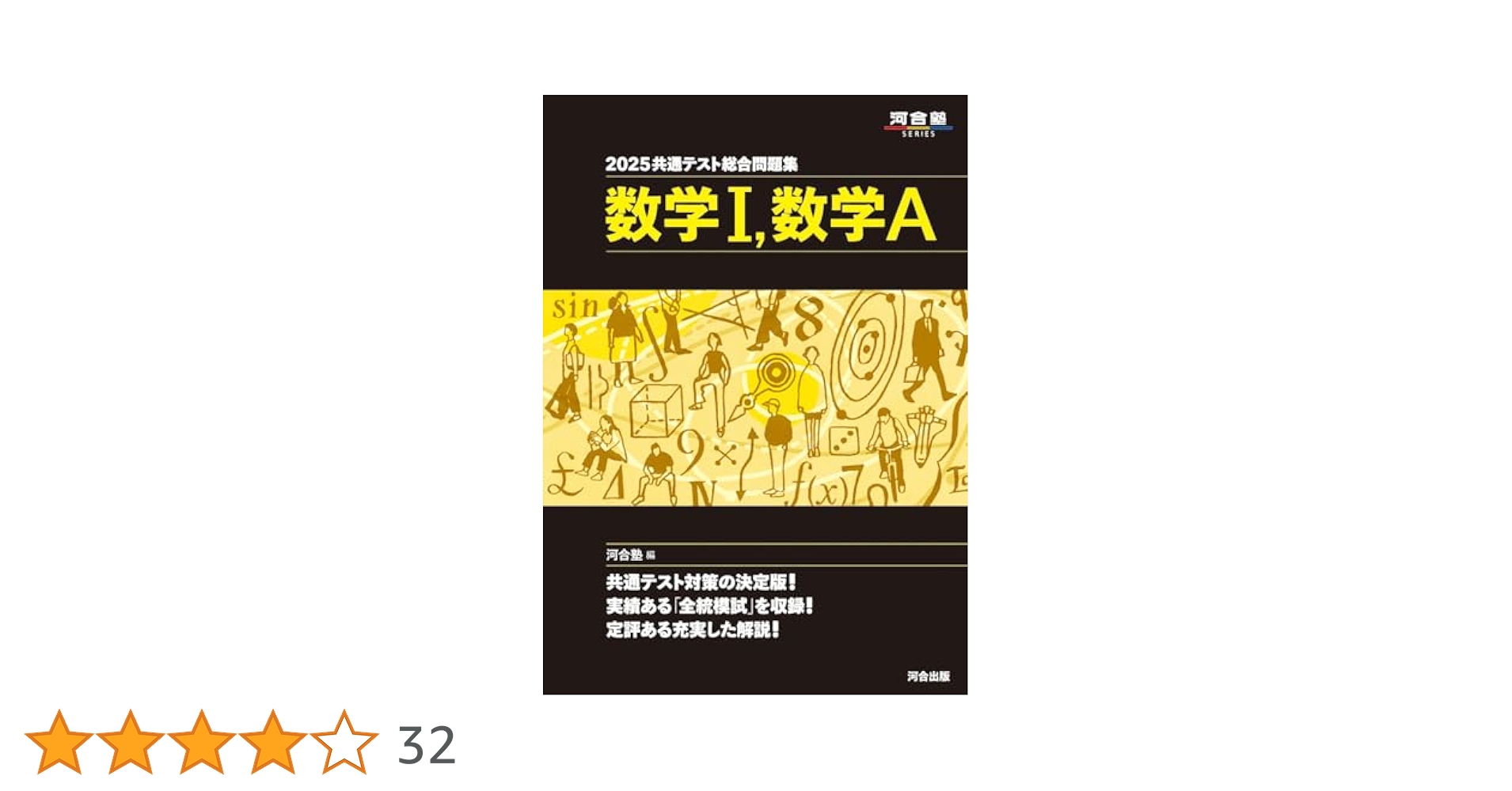 2025共通テスト総合問題集 数学I,数学A (河合塾SERIES) | 河合塾