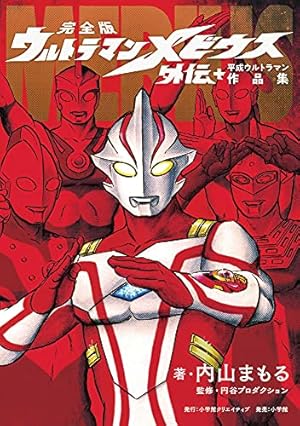 ザ・ウルトラマン 単行本初収録&傑作選(上) | 内山まもる, 円谷