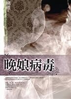 晚娘病毒 9866648567 Book Cover