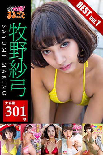 【大容量301枚】牧野紗弓 BEST vol.1 必撮！まるごと☆